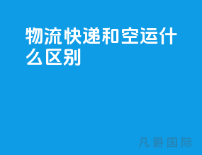 物流快递和空运什么区别
