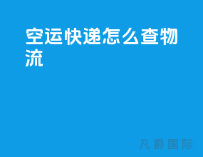 空运快递怎么查物流