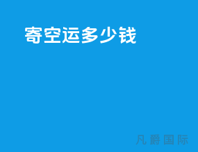 寄空运多少钱