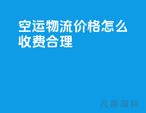 空运物流价格怎么收费合理