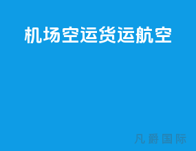 机场空运货运航空