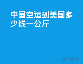中国空运到美国多少钱一公斤