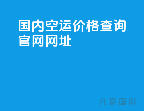 国内空运价格查询官网网址