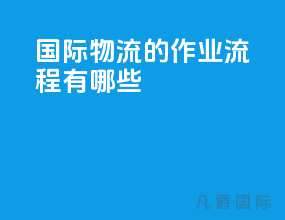 国际物流的作业流程有哪些