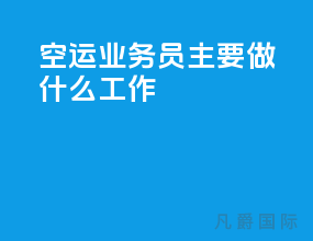 空运业务员主要做什么工作