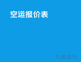 空运报价表