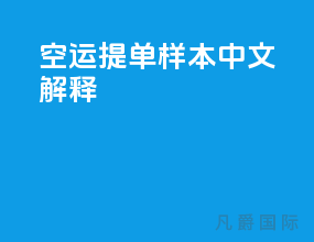空运提单样本中文解释