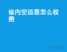 省内空运是怎么收费