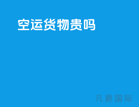 空运货物贵吗
