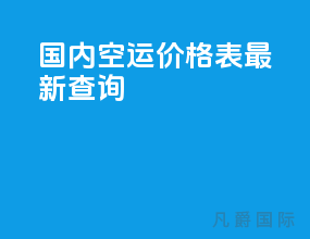 国内空运价格表最新查询