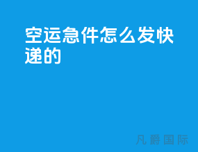 空运急件怎么发快递的