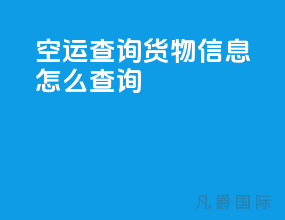 空运查询货物信息怎么查询