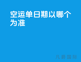 空运单日期以哪个为准