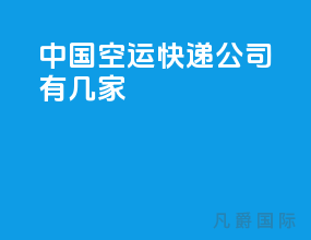 中国空运快递公司有几家