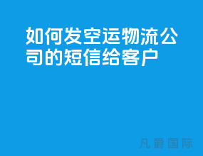 如何发空运物流公司的短信给客户