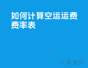 如何计算空运运费费率表