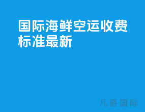国际海鲜空运收费标准最新