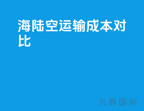 海陆空运输成本对比