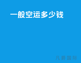 一般空运多少钱