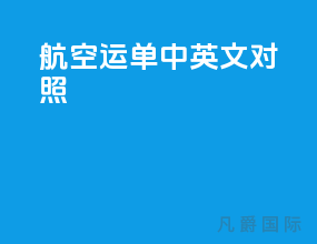 航空运单中英文对照