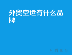 外贸空运有什么品牌