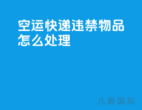 空运快递违禁物品怎么处理