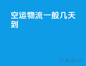 空运物流一般几天到