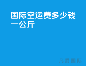 国际空运费多少钱一公斤
