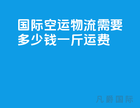 国际空运物流需要多少钱一斤运费