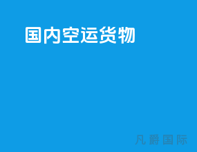 国内空运货物