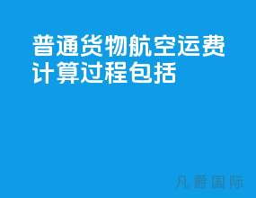 普通货物航空运费计算过程包括