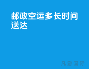 邮政ems空运多长时间送达