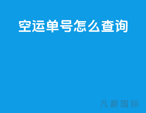 空运单号怎么查询
