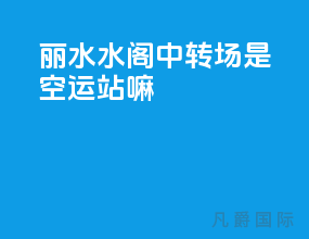 丽水水阁中转场是空运站嘛