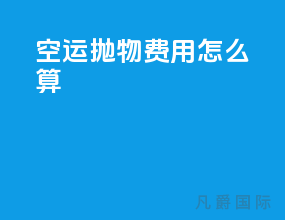 空运抛物费用怎么算