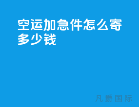 空运加急件怎么寄多少钱