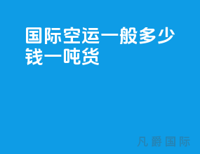 国际空运一般多少钱一吨货
