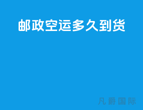 邮政空运多久到货