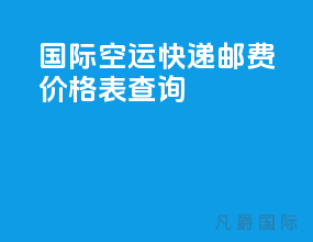 国际空运快递邮费价格表查询