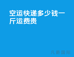 空运快递多少钱一斤运费贵