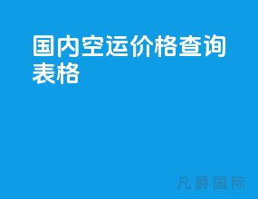 国内空运价格查询表格
