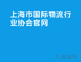 上海市国际物流行业协会官网