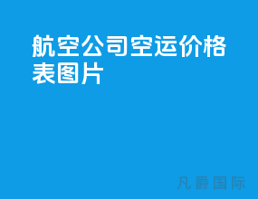 航空公司空运价格表图片