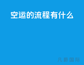 空运的流程有什么