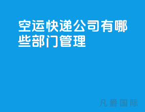 空运快递公司有哪些部门管理