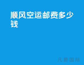 顺风空运邮费多少钱