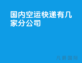 国内空运快递有几家分公司