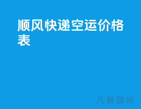 顺风快递空运价格表