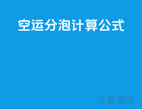 空运30分泡计算公式
