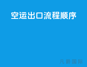 空运出口流程顺序